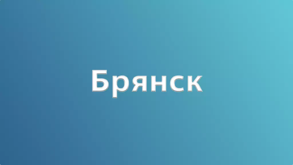 Брянск – вехи истории