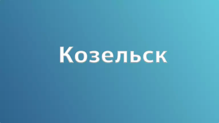 Злой город Козельск