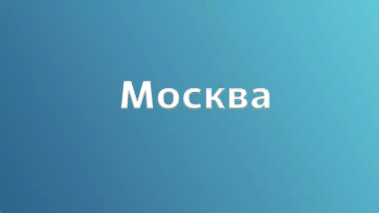 «Москва и все секреты мультиков»