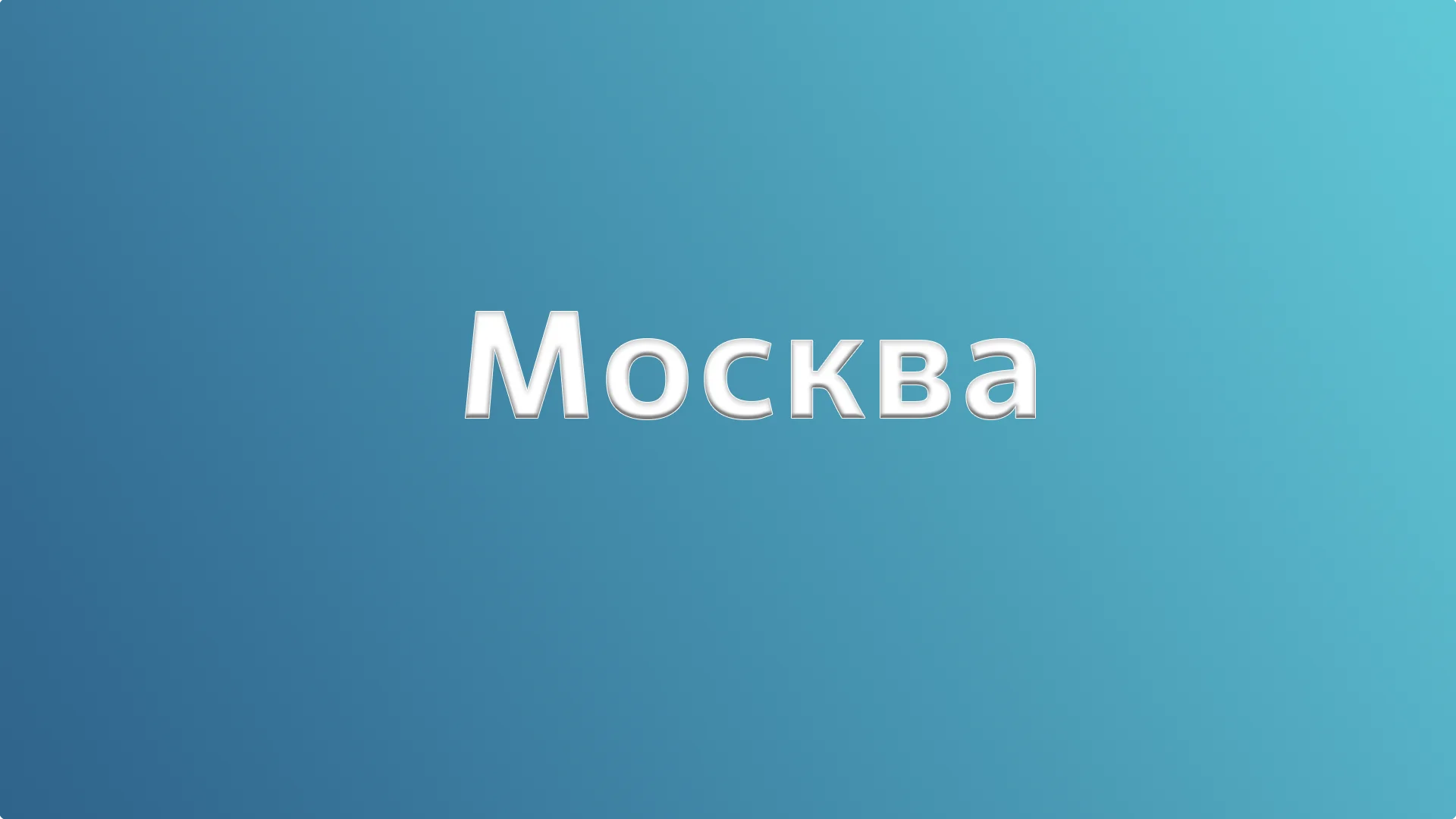 Москва