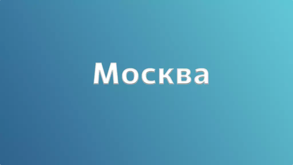 Москва – царская столица