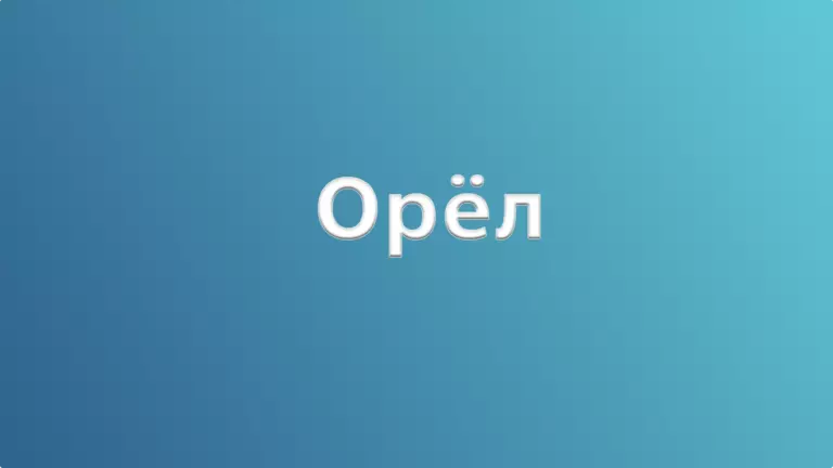 «Орёл — колыбель литераторов»
