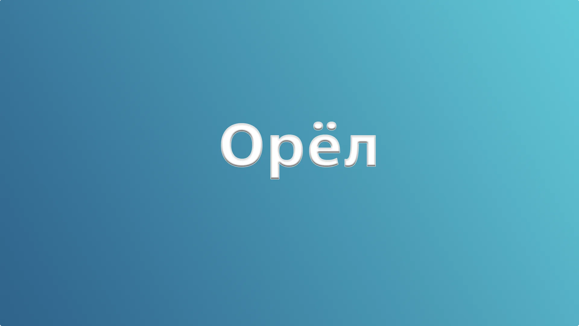 Орёл