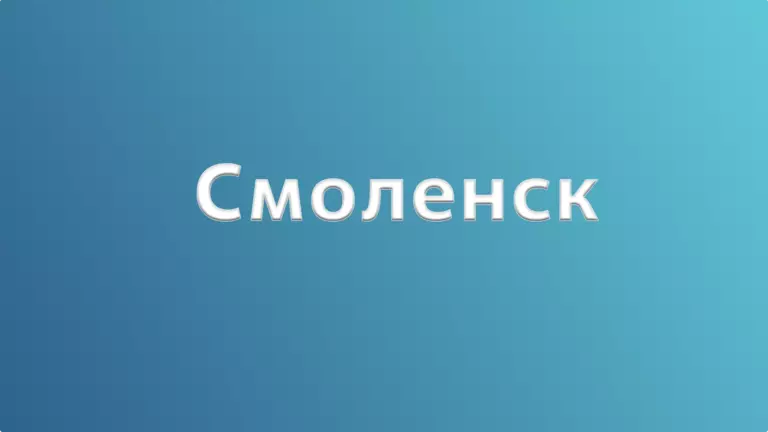 «Алмазные грани Смоленска»