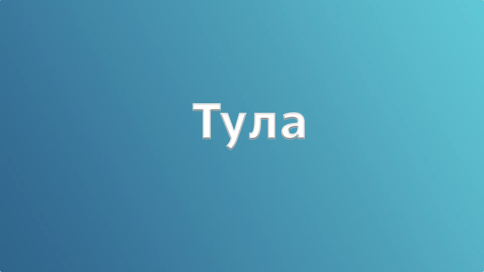Тула